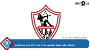 الزمالك يحقق نتيجة وملخص مباراة ودية أمام وادي دجلة اليوم